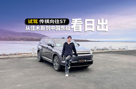 开着传祺向往 S7，去中国最东端追一场日出