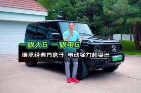 一眼大G一眼电G，纯电奔驰G580传承经典方盒子电动实力超突出