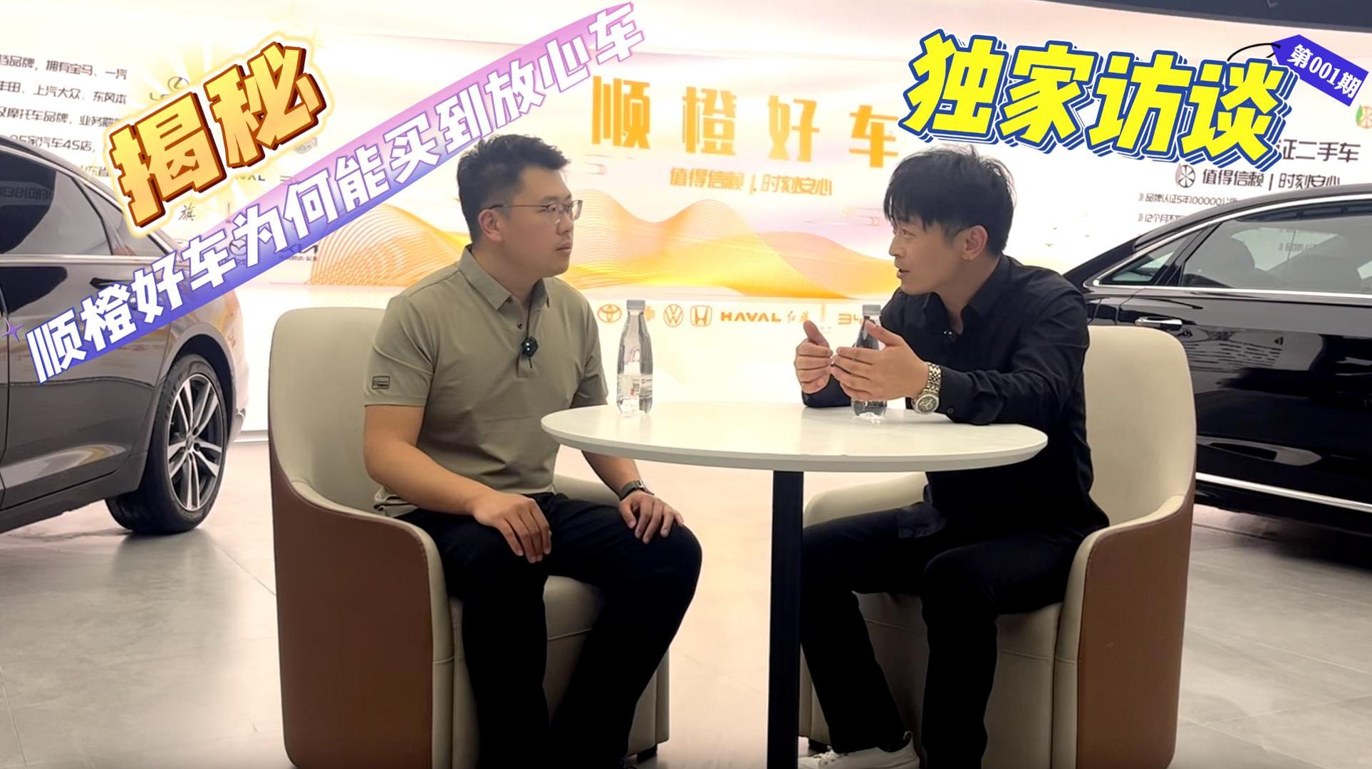 独家访谈：揭秘顺橙好车为何能用二手车的价格买到新车