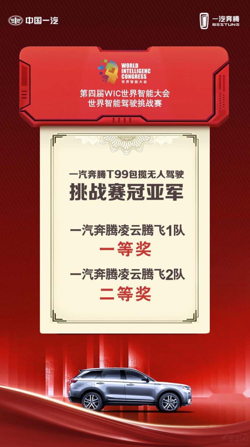 一汽奔腾T99夺得智能驾驶挑战赛冠亚军！
