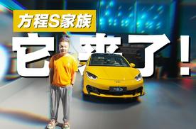 豹子不越野改跑街！方程S家族来了，低趴宽体真帅