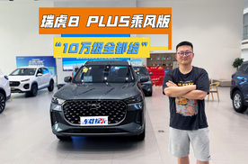 奇瑞来狠的！10万块的瑞虎8 PLUS乘风版，“既要又要”全都给！
