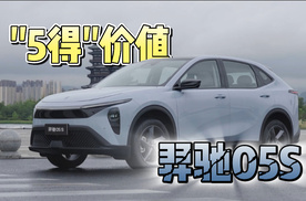 家用车最优解！全维度解析羿驰05S的“5得”价值