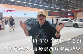 车展探馆 | 丰田 TO YOU 理念落地！本土化研发 + 全场景出行