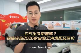 10万出头带智驾？探店实拍2026款宝骏云海增配又降价