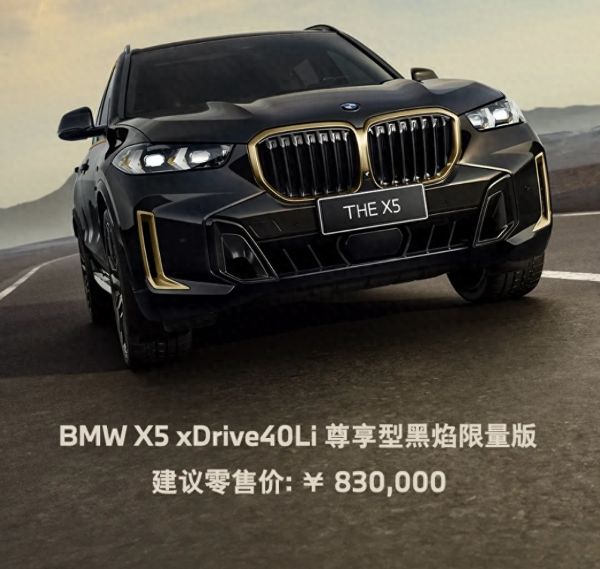 售83万元，宝马X5 xDrive40Li尊享型黑焰限量版上市