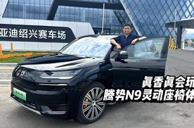 真香真会玩！腾势N9灵动座椅体验
