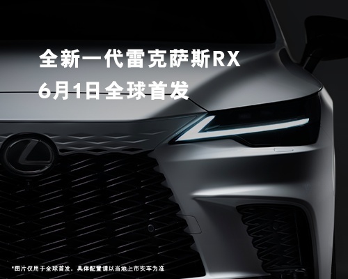 诠释最精致的力感，全新一代雷克萨斯RX 6月1日全球首发