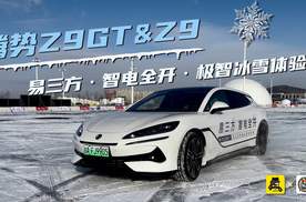 腾势Z9GT和Z9双剑合璧 ，易三方·智电全开·极智冰雪体验营大秀实力