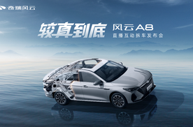 较真到底，指哪拆哪！7.99万元起，风云A8硬核上市