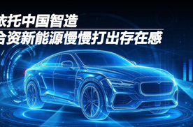 依托中国智造，合资新能源慢慢打出存在感