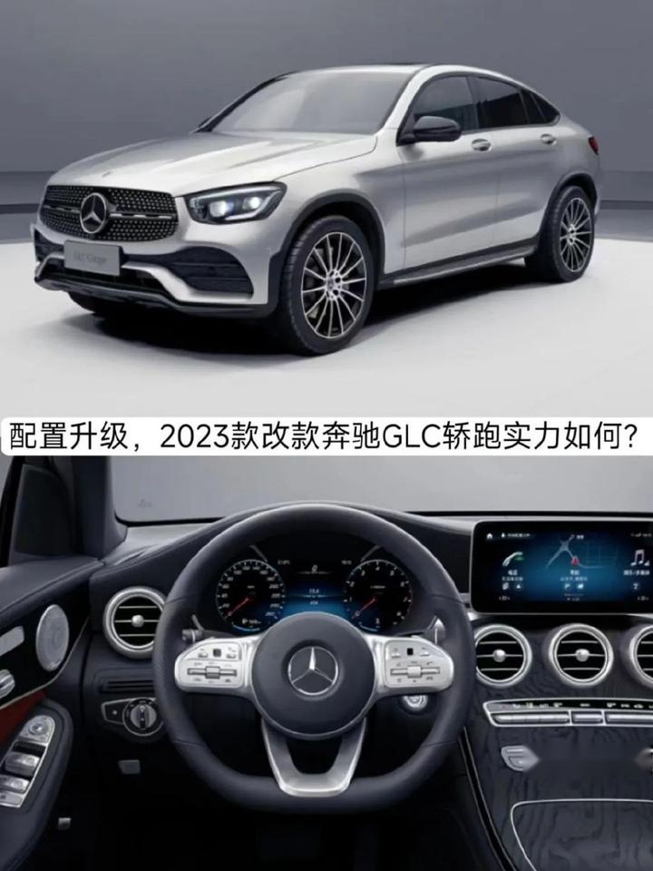 价格上探，配置升级，2023款改款奔驰GLC轿跑实力如何？