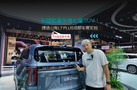 长续航豪华电七座SUV！捷途山海 L7 PLUS成都车展实拍