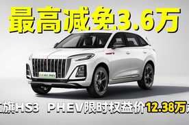 买混动到红旗！最高减免3.6万，红旗HS3 PHEV限时权益价12.38万起
