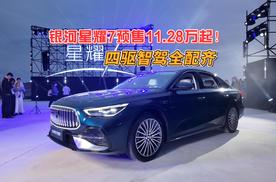 银河星耀7预售11.28万起！四驱智驾全配齐