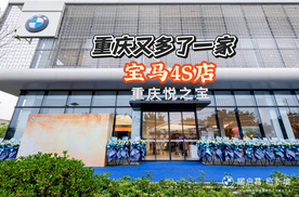 重庆又多了一家宝马4S店