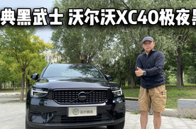 来自瑞典的黑武士 沃尔沃XC40极夜黑试驾感受