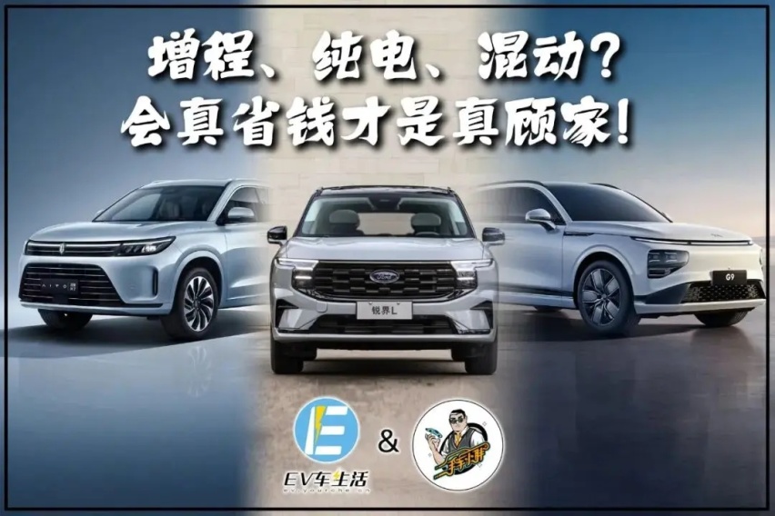 问界M7、小鹏G9、福特锐界，实用成本谁靠谱？