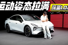 戳中年轻审美点 实拍深蓝L06