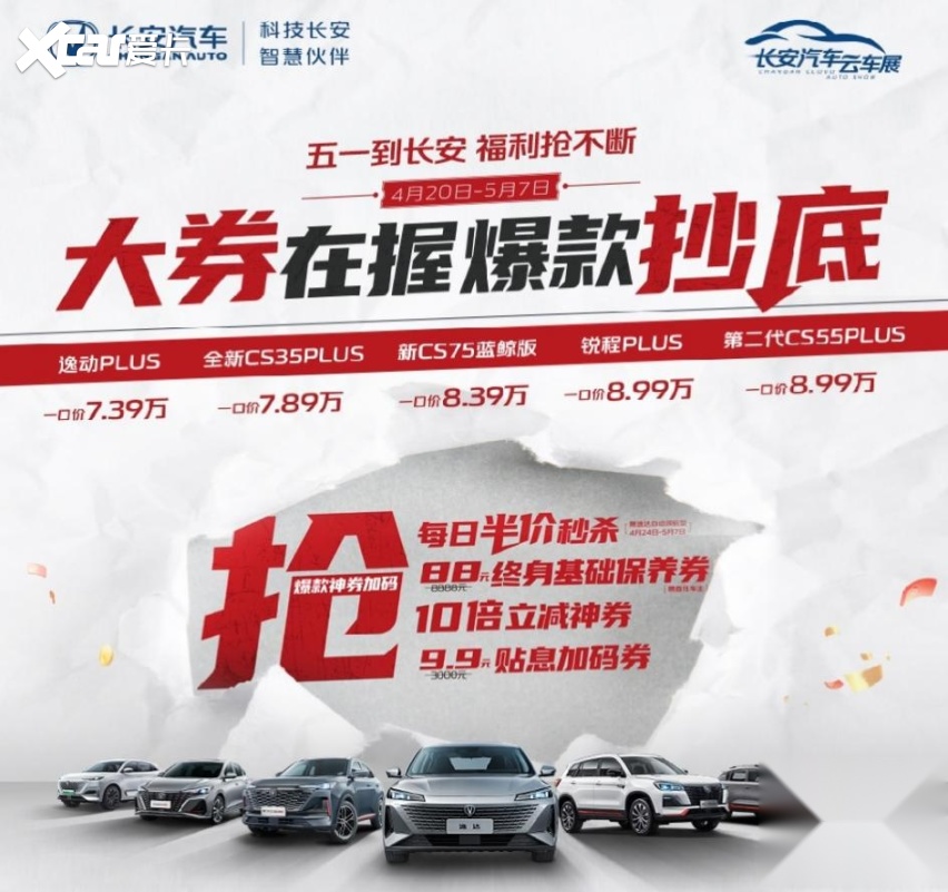 半价抢新车！五一来长安，福利抢不停！