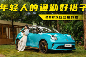 省钱又好开！2025款欧拉好猫，就是年轻人的通勤优选？