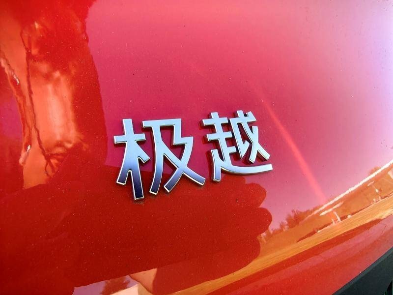 新能源下一站是卷脑子 极越01是否玩票还得亲自试试
