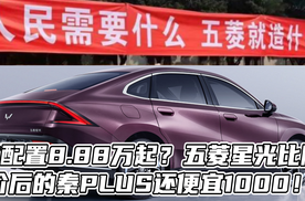 这配置8.88万起？五菱星光比降价后的秦PLUS还便宜1000！