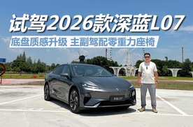 试驾2026款深蓝L07，底盘质感升级，主副驾配零重力座椅