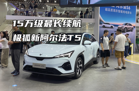成都车展：打卡极狐新阿尔法T5 14万级即享5C神行电池“全民闪充”#极狐阿尔法 T5