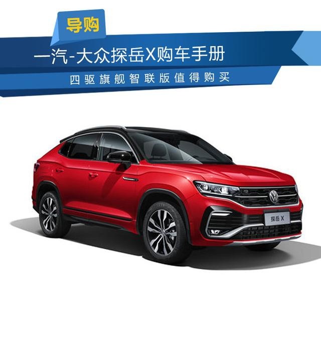 一汽-大众探岳X购车手册 四驱旗舰智联版值得购买
