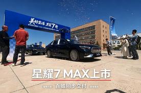 星耀 7 MAX百城同步交车 给你选车的标准答案