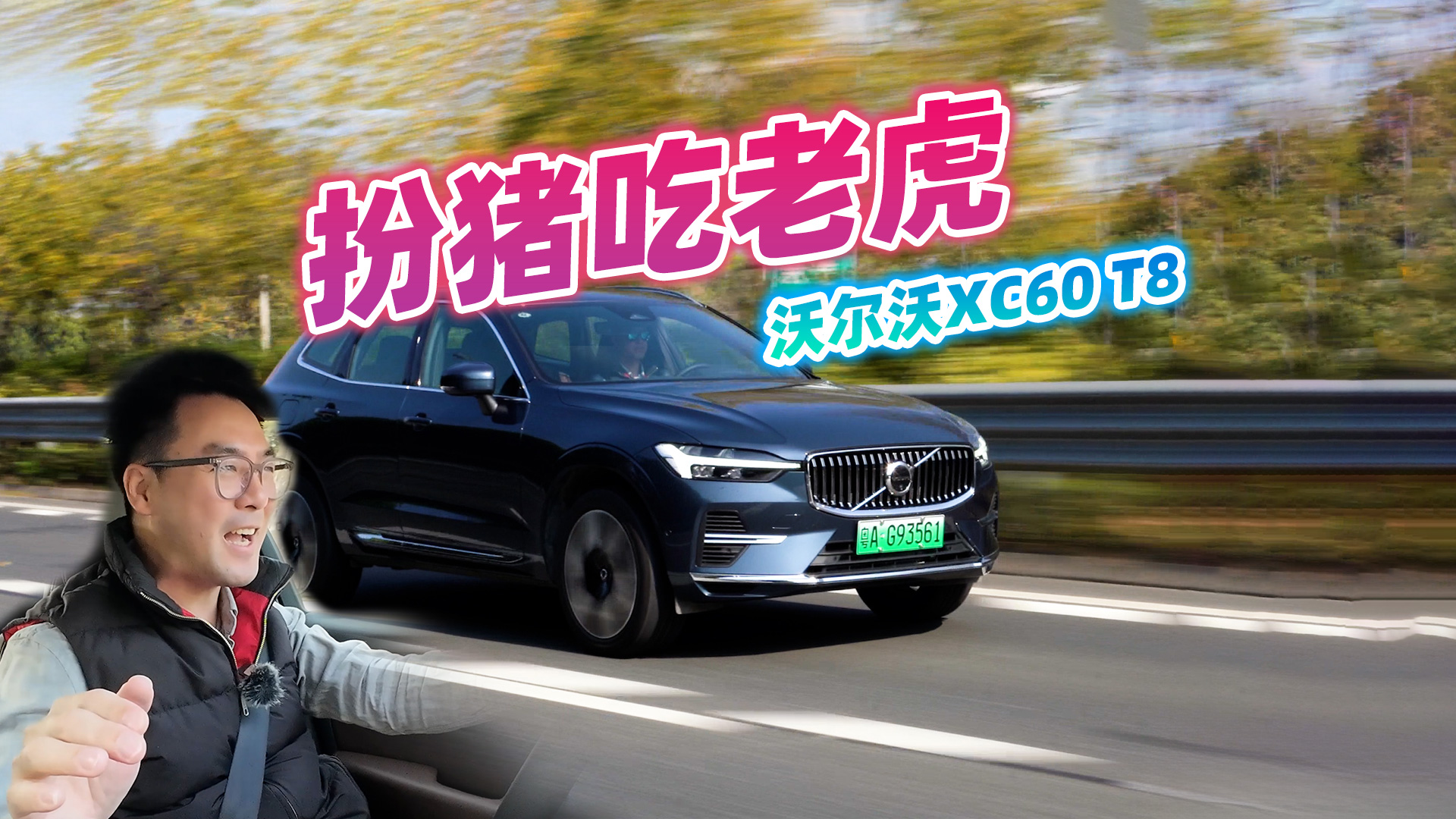 Ϊ̫ˣԼֶXC60 T8ն˼۸ЦƵ