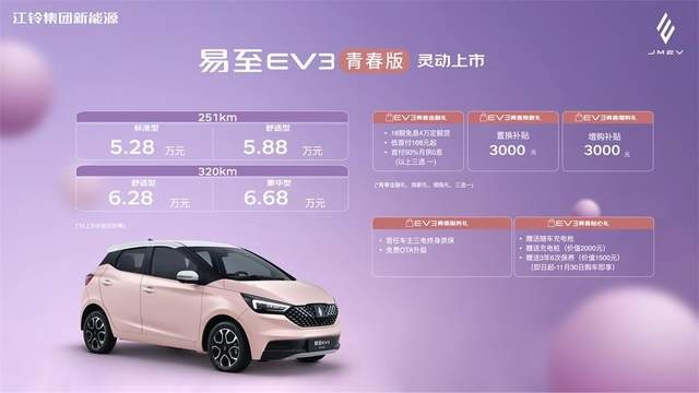 为中国年轻家庭而生 易至EV3青春版灵动上市售价5.28万起