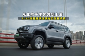从北京千里奔袭到上海，BJ40增程版满油满电实测真续航，结果咋样