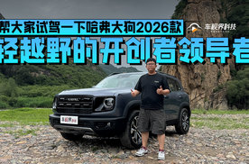 轻越野的开创者领导者，帮大家试驾一下哈弗大狗2026款