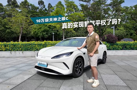 10万级比亚迪天神之眼C，实现智驾平权了吗？
