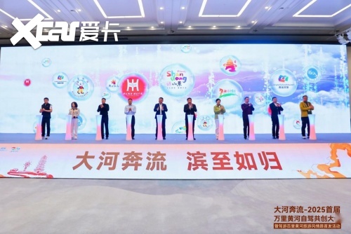 共筑黄河自驾旅游黄金廊道！2025首届万里黄河自驾共创大会在滨州启幕