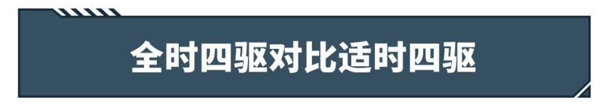 啥？现在买全时四驱SUV还要被鄙视了！？