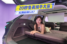 20秒铺好床！启境GX7：真纯平大床才带劲
