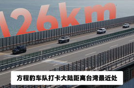 方程豹车队打卡大陆距离台湾最近处