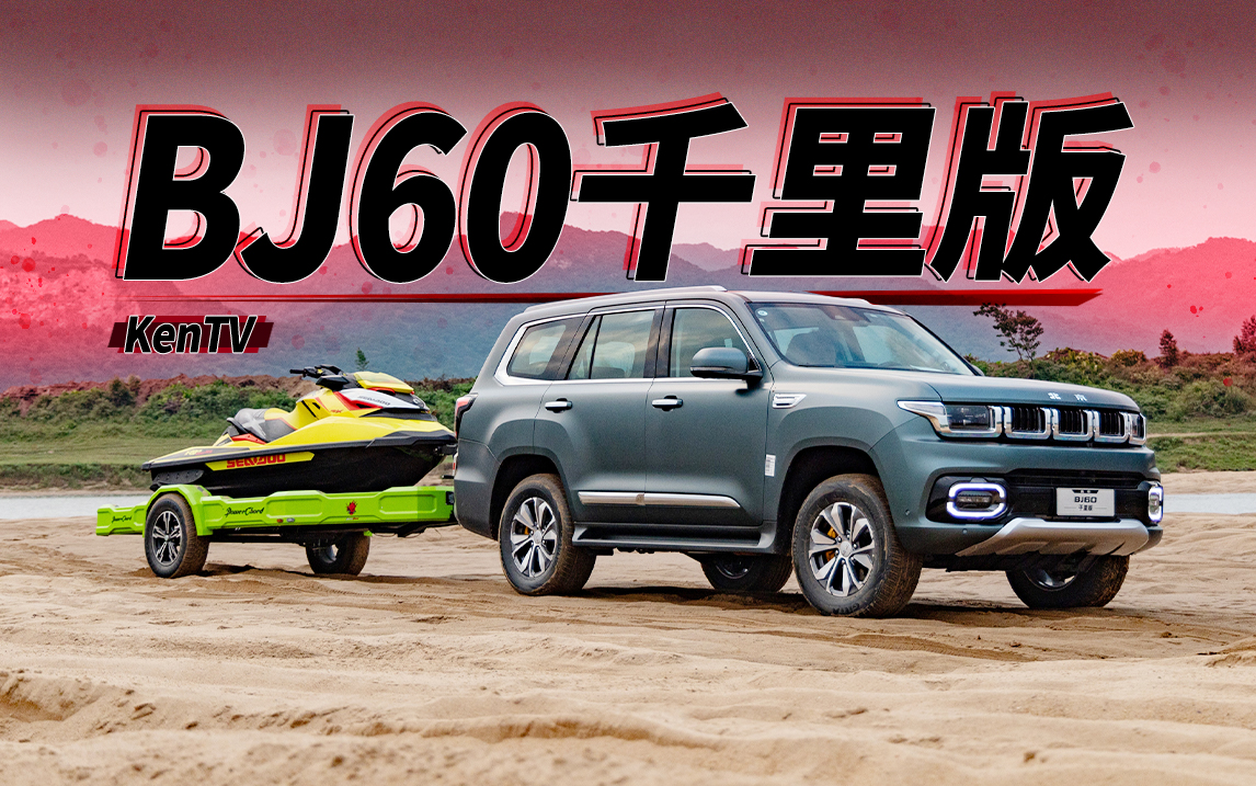 ���͵�ԽҰ܇�ж��㣿 ��ȥԇԇ����ԽҰBJ60ǧ��� | KenTV