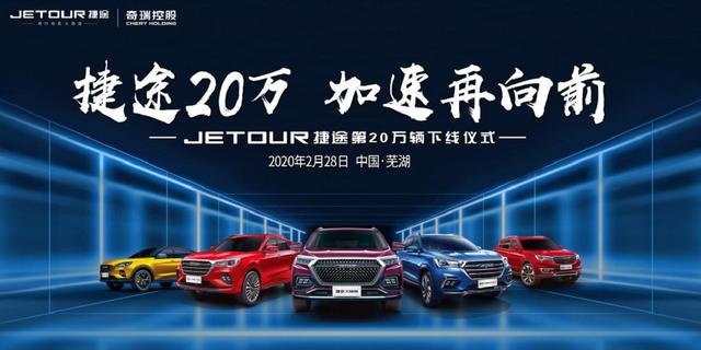 捷途速度出奇迹 18个月零10天20万辆下线