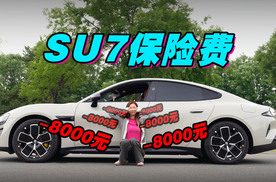 小米SU7保险费用，今年8000元！！