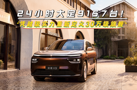 24小时大定9157台！奕境X9凭越级实力，重新定义30万级旗舰！