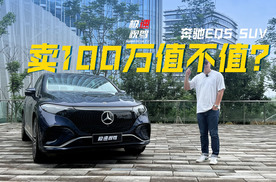 卖100万的奔驰EQS SUV，全面解读来了！