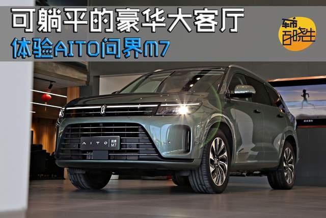 可躺平的豪华大客厅 体验AITO问界M7