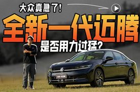 大众真急了！全新一代迈腾是否用力过猛？