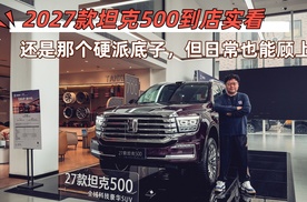 2027款坦克500到店实看：还是那个硬派底子，但日常也能顾上
