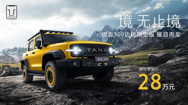 首批限量3000台 坦克300边境限定版耀目上市