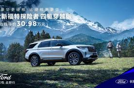 全新福特探险者家族扩列，四驱穿越版正式上市，售价30.98万元